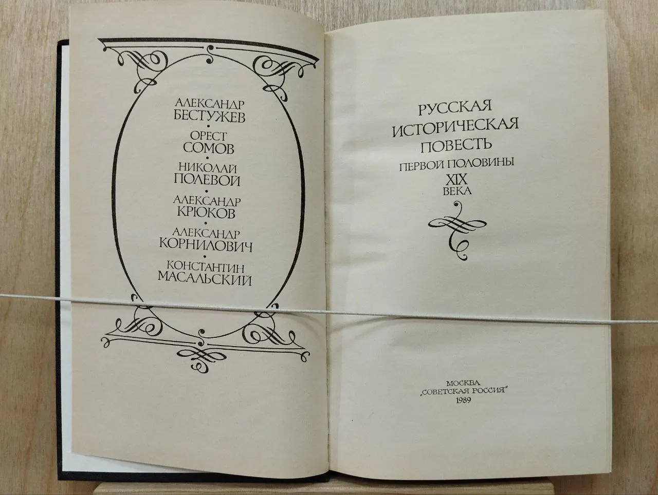 Русская историческая повесть первой половины XIX века фото 2