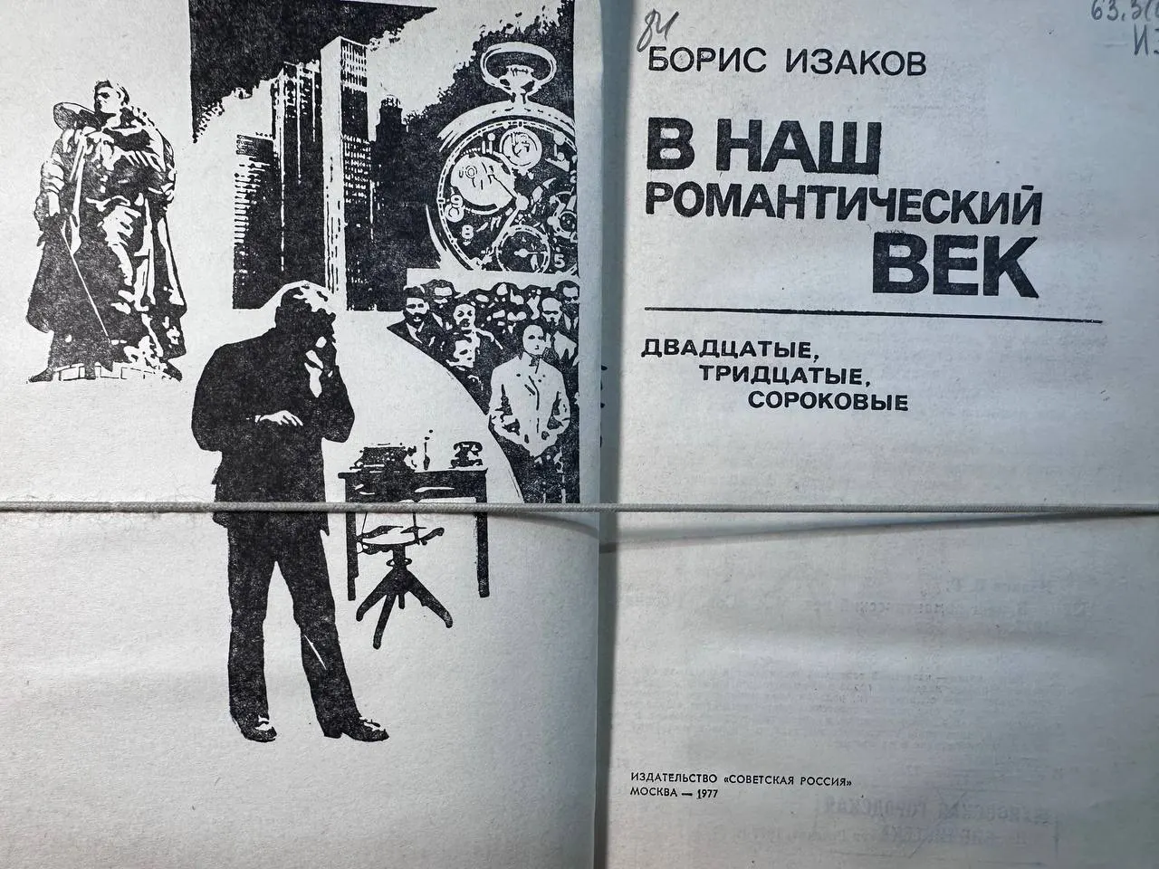 В наш романтический век фото 2