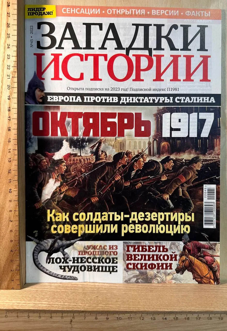 Журнал "Загадки истории" №45 (518) Октябрь 2022 г.