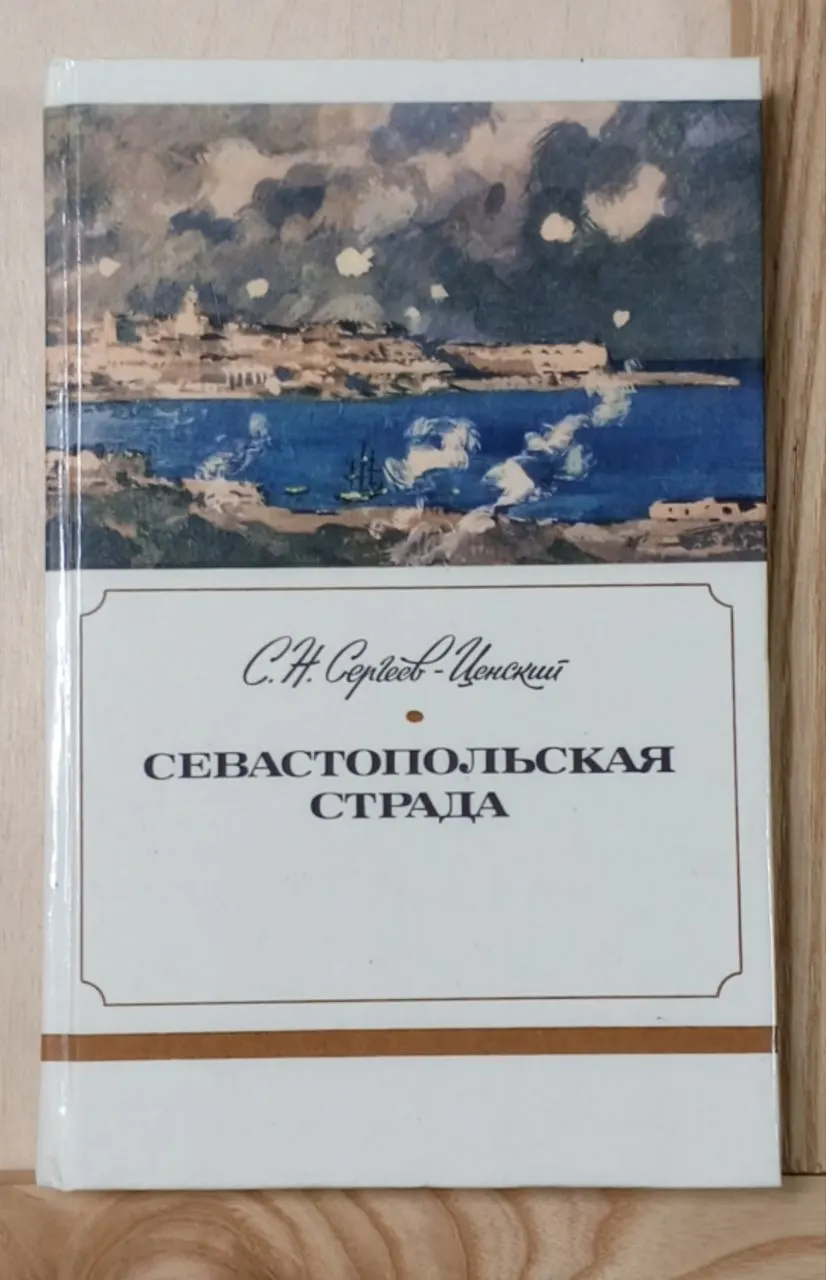 Севастопольская страда. Части VII IX.