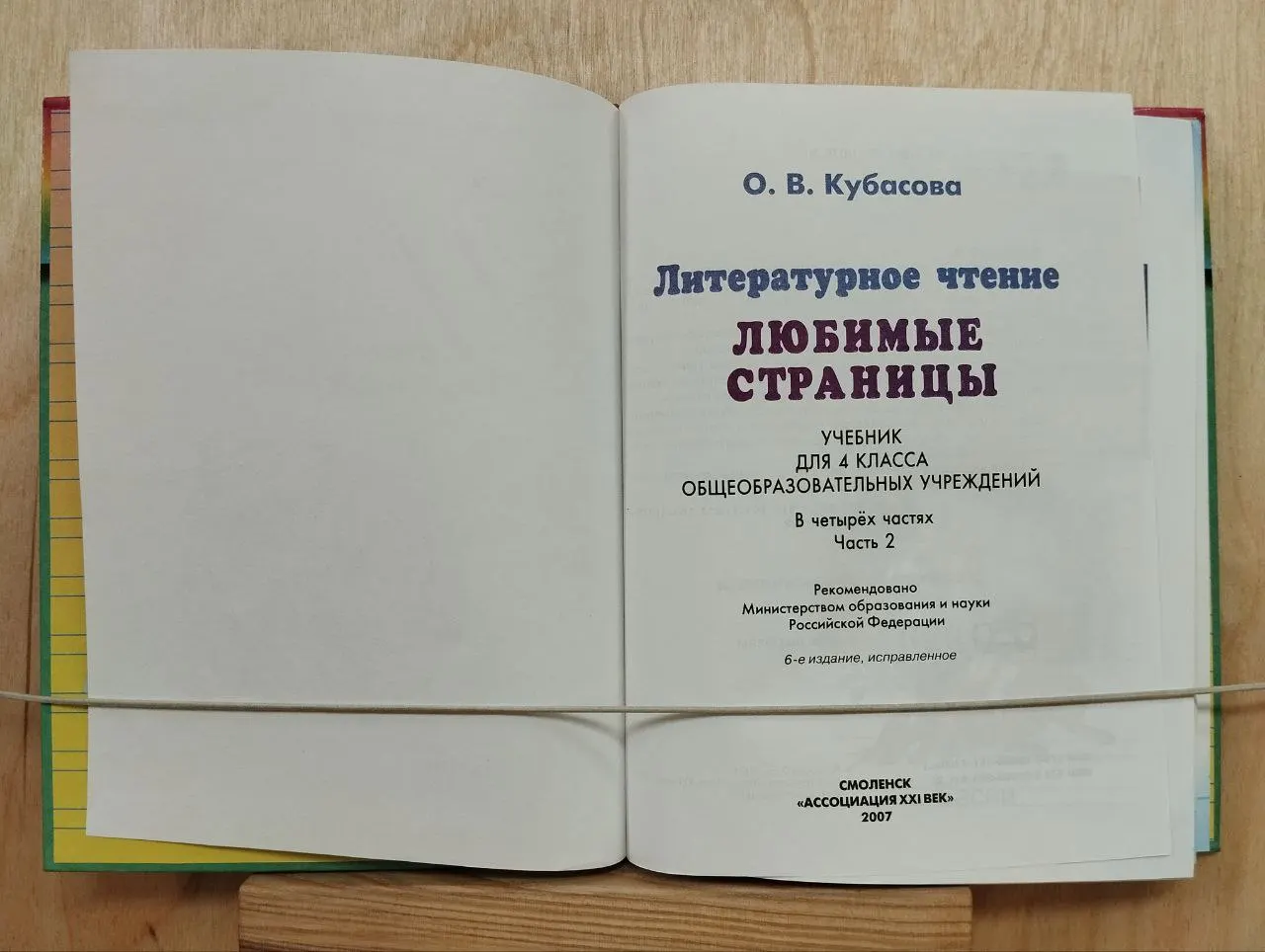 Литературное чтение: любимые страницы. 4 класс, часть 2 фото 2