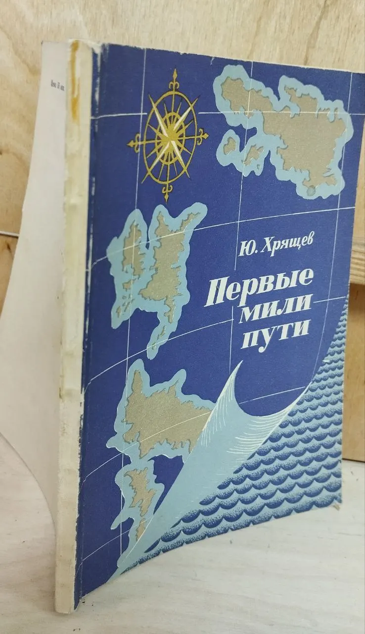 Первые мили пути фото 3