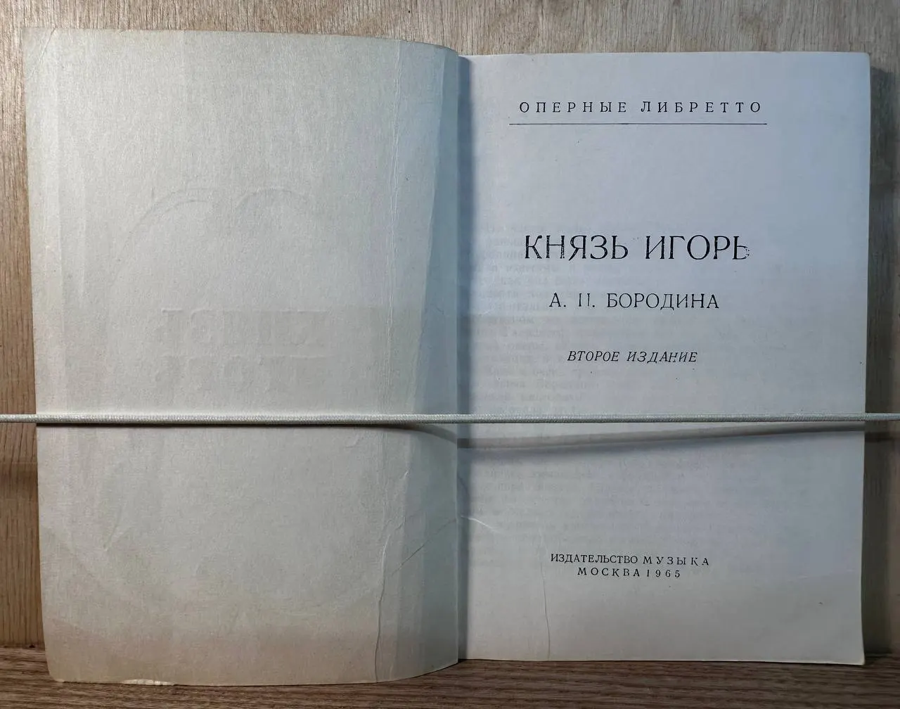 Князь Игорь. Оперное либретто фото 2