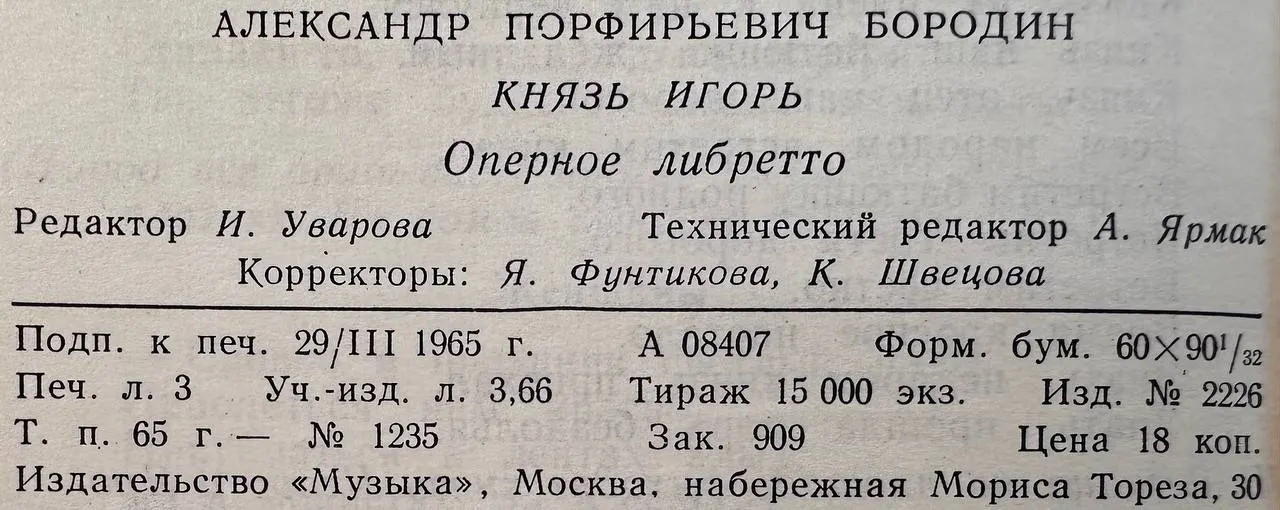 Князь Игорь. Оперное либретто фото 4