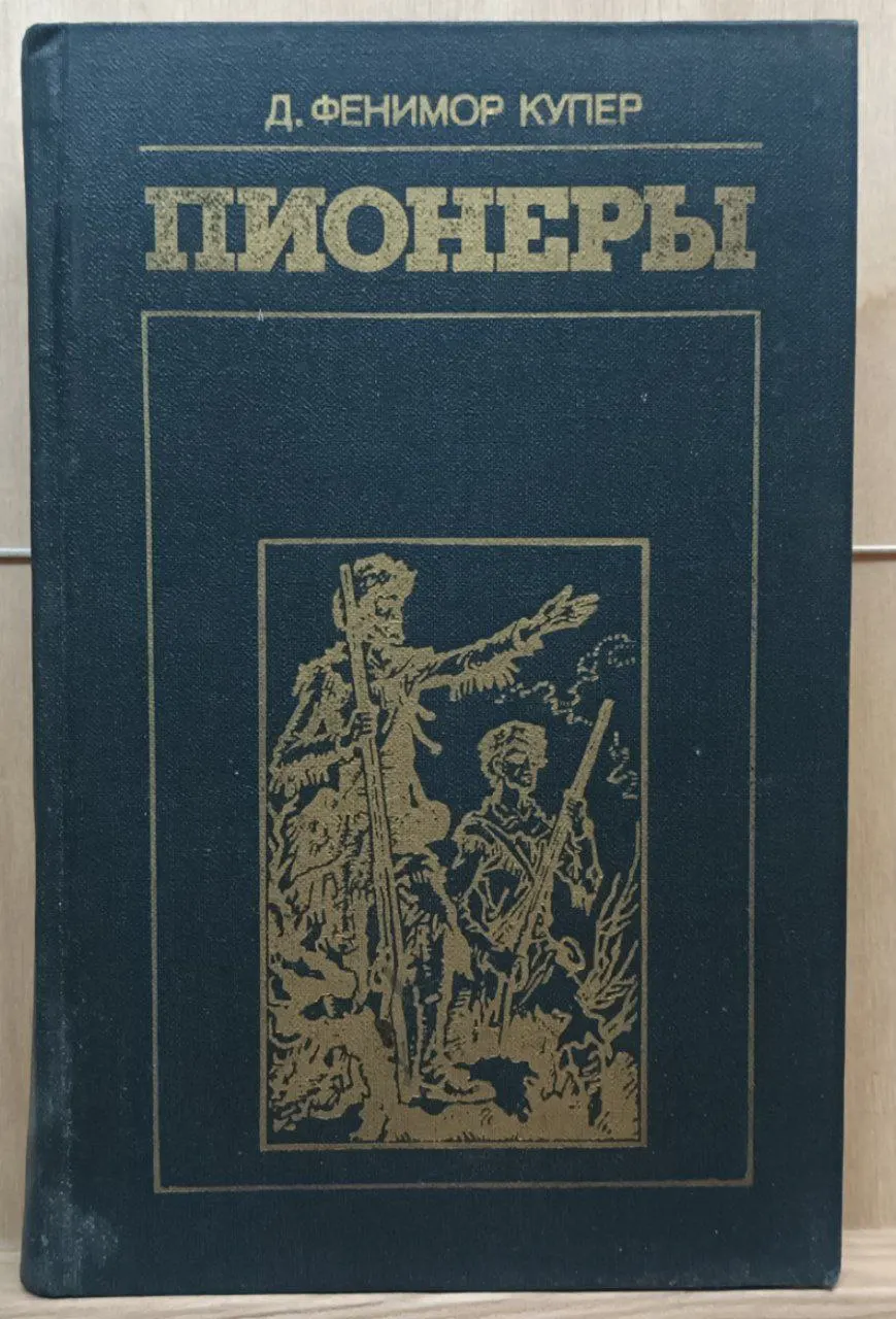 Пионеры, или У истоков Саскуиханны