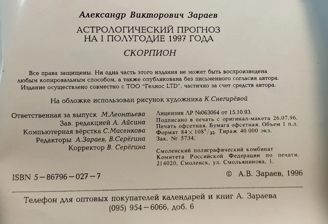 Астрологический прогноз на I полугодие 1997 года. Скорпион фото 4