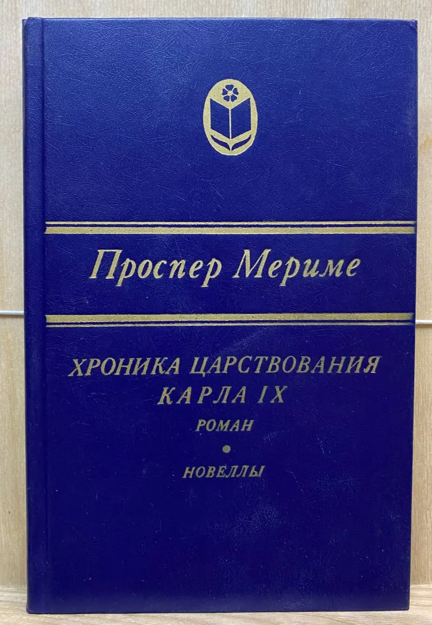 Хроника царствования Карла IX. Новеллы