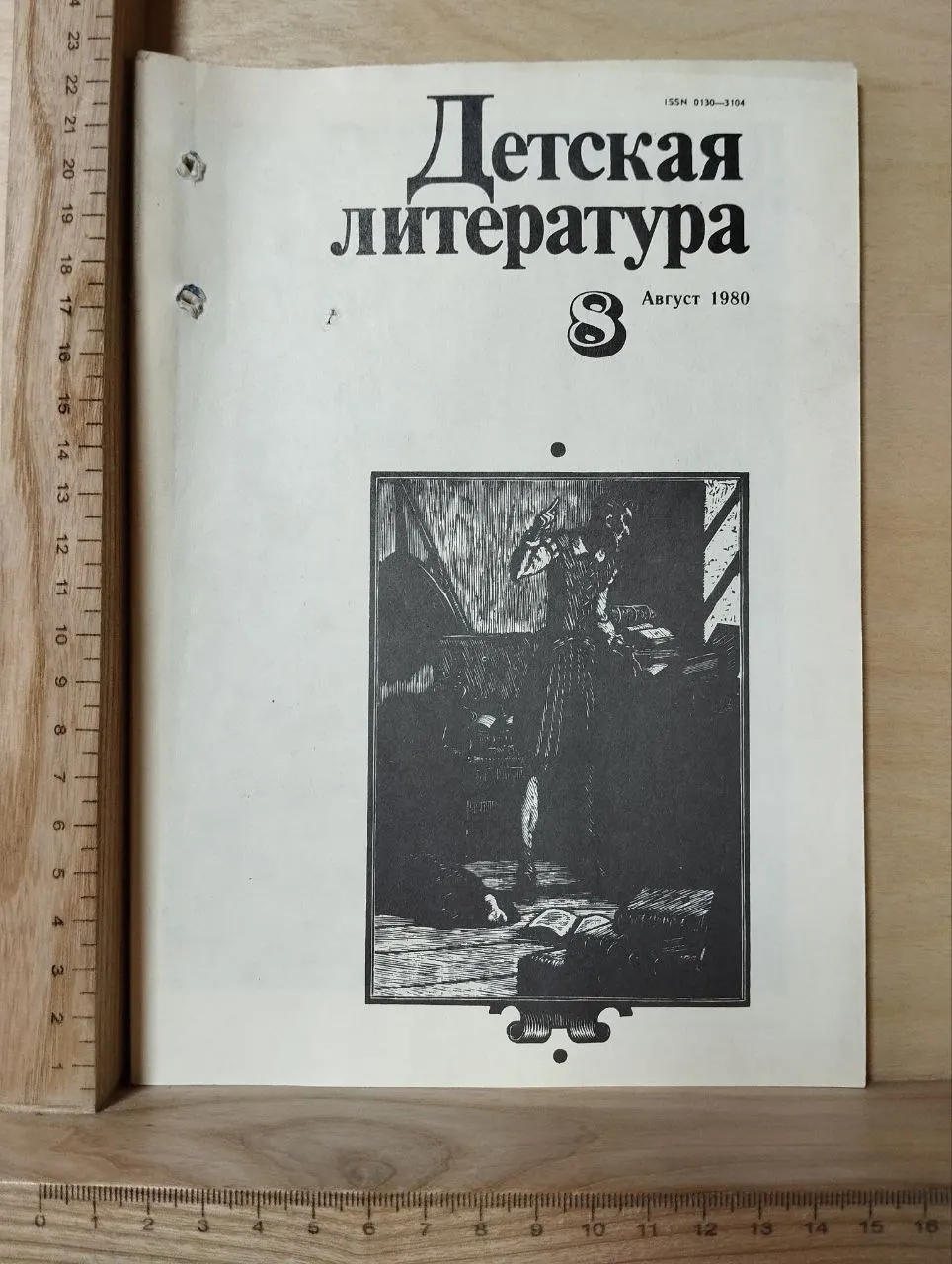 Детская литература. №8, август 1980