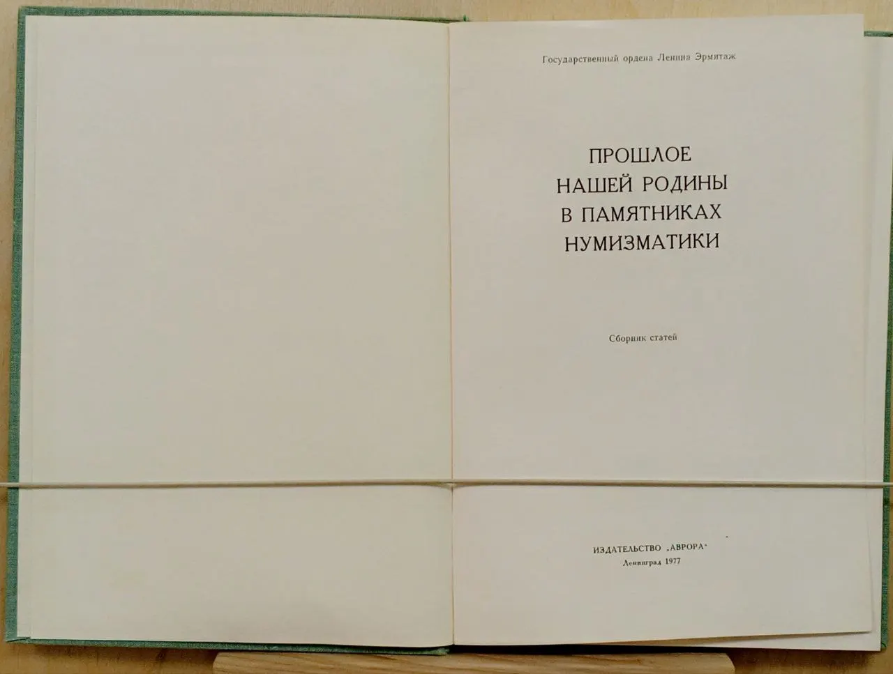 Прошлое нашей Родины в памятниках нумизматики (сборник статей) фото 3