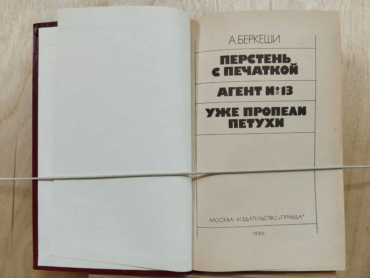 Перстень с печаткой. Агент № 13. Уже пропели петухи фото 2