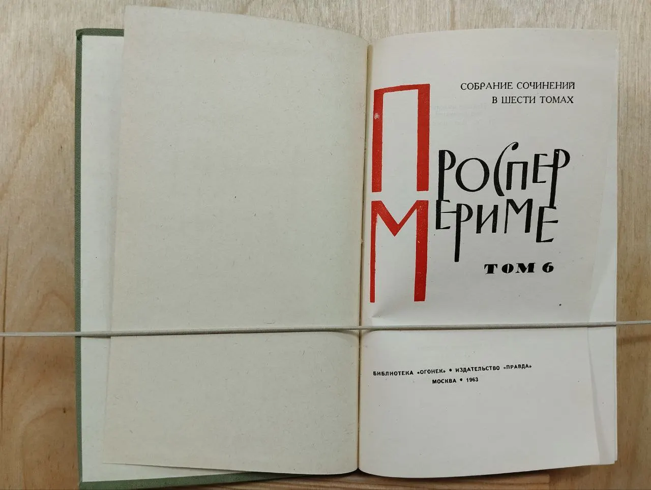 Проспер Мериме. Собрание сочинений в шести томах. Том б фото 2