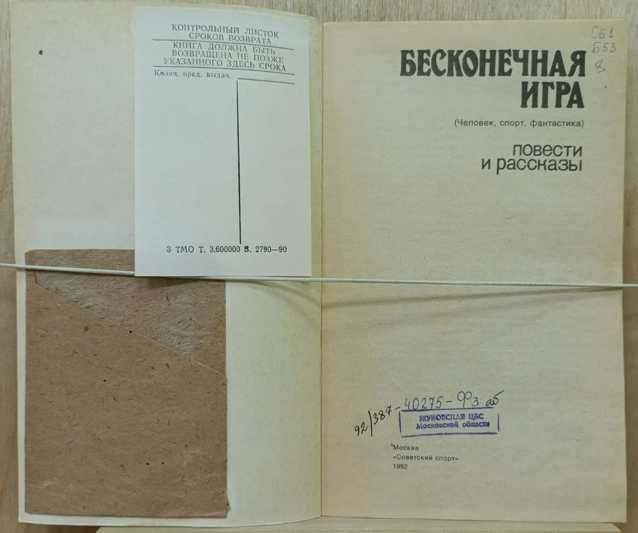 Бесконечная игра (Человек, спорт, фантастика) фото 2