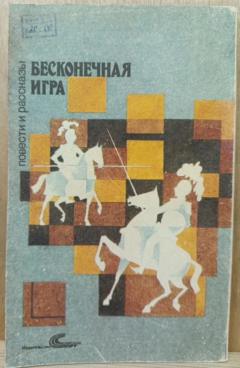 Бесконечная игра (Человек, спорт, фантастика) фото 3