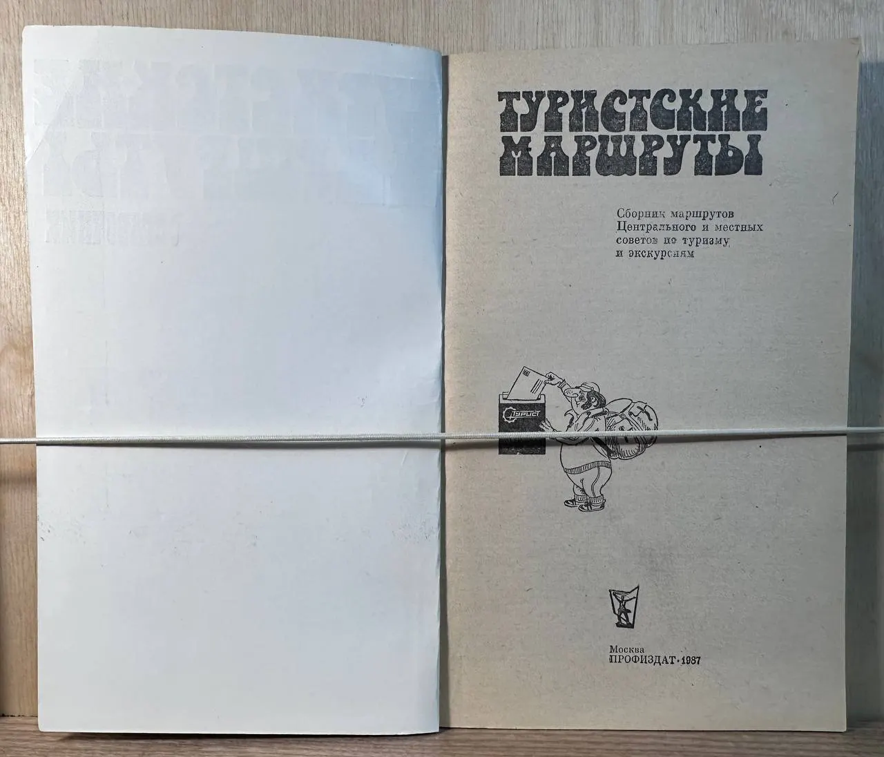 Туристские маршруты: Сборник маршрутов Центрального и местных советов по туризму и экскурсиям фото 2