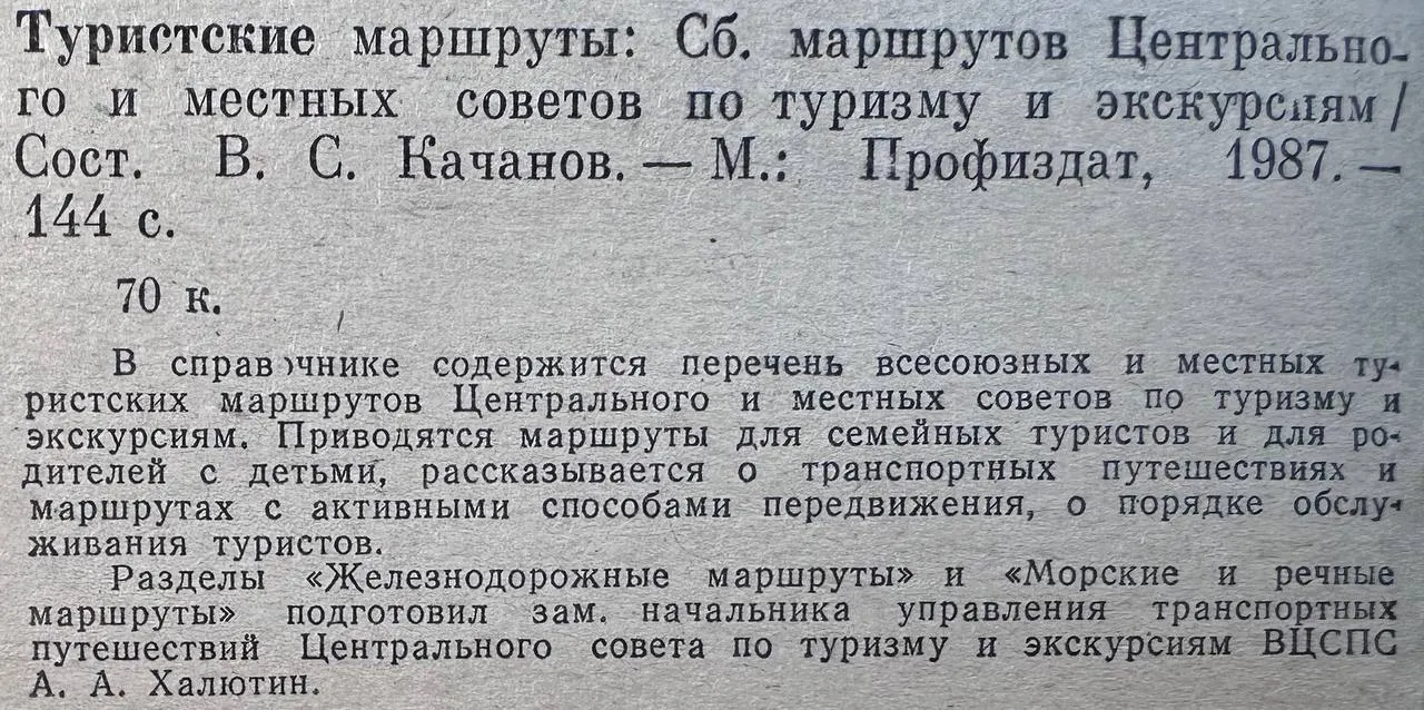 Туристские маршруты: Сборник маршрутов Центрального и местных советов по туризму и экскурсиям фото 3
