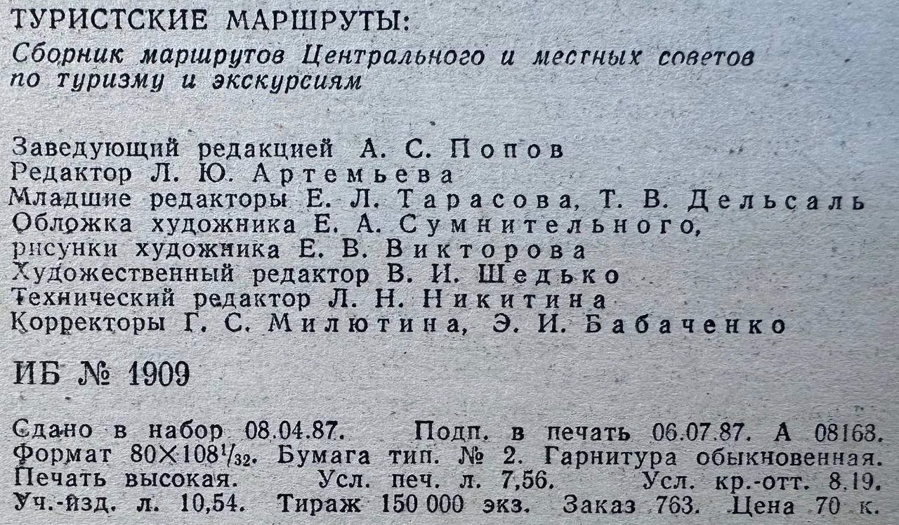 Туристские маршруты: Сборник маршрутов Центрального и местных советов по туризму и экскурсиям фото 4