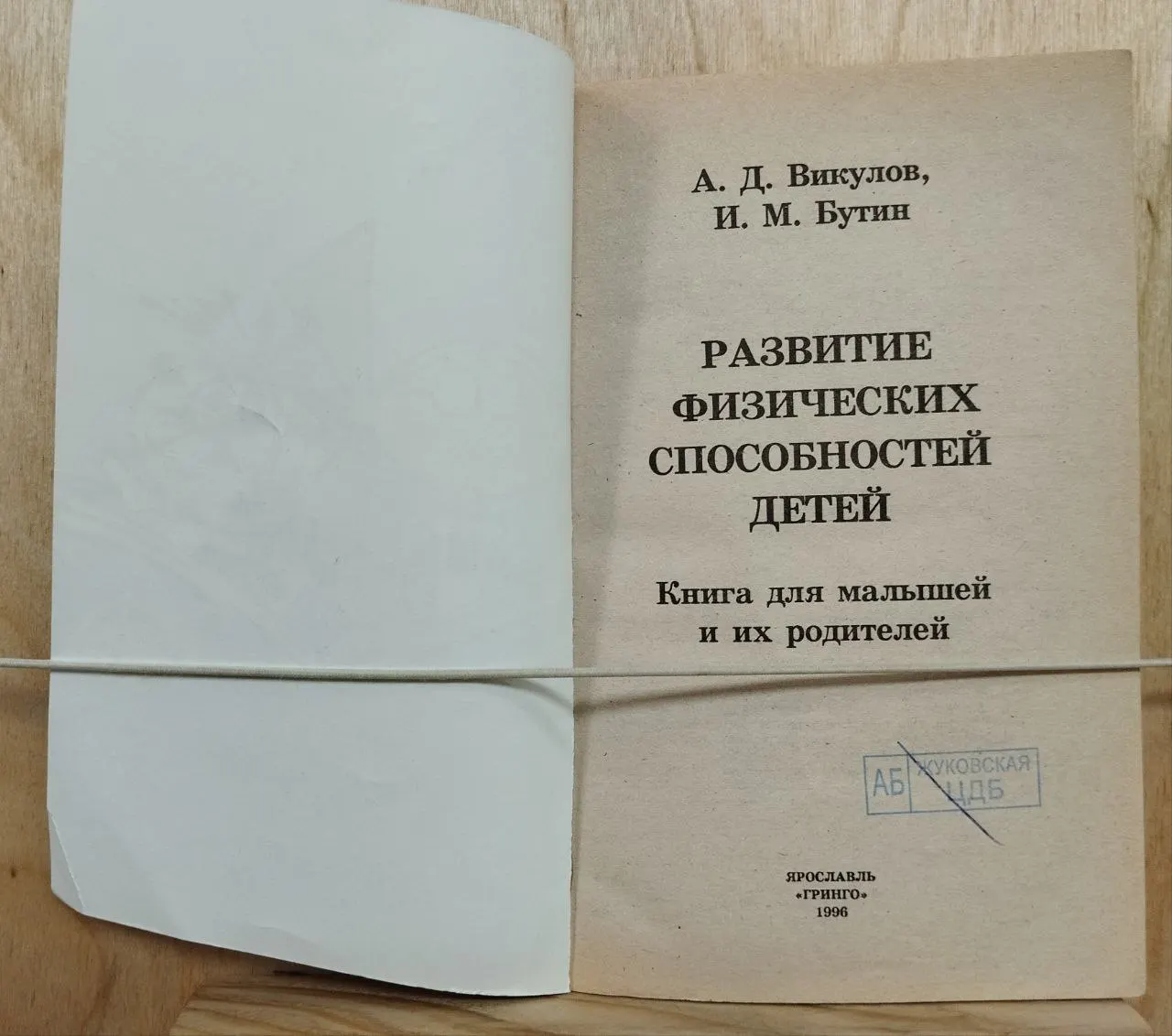 Развитие физических способностей детей. Книга для малышей и их родителей фото 2