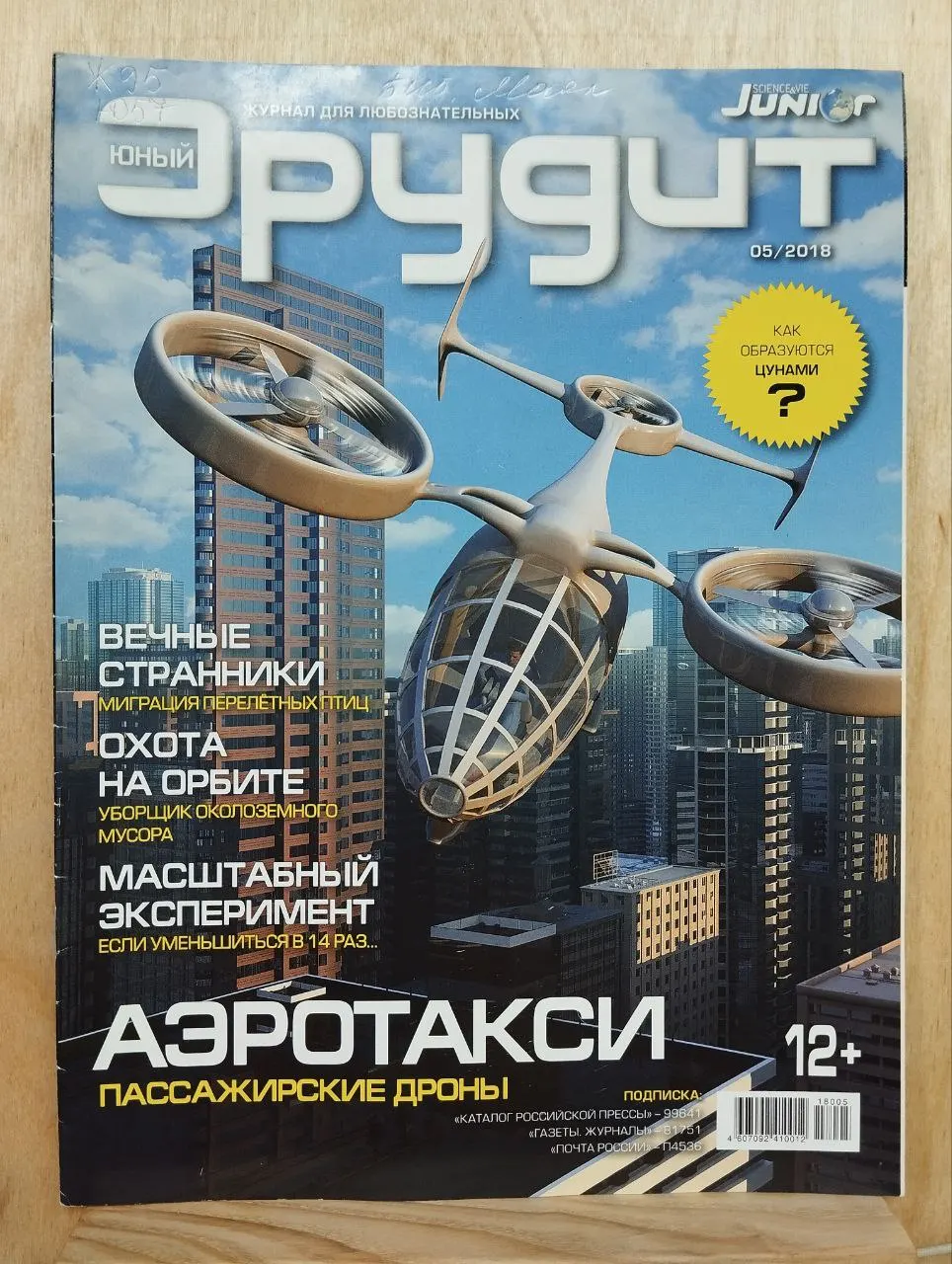 Юный эрудит №5(189) май 2018 г.