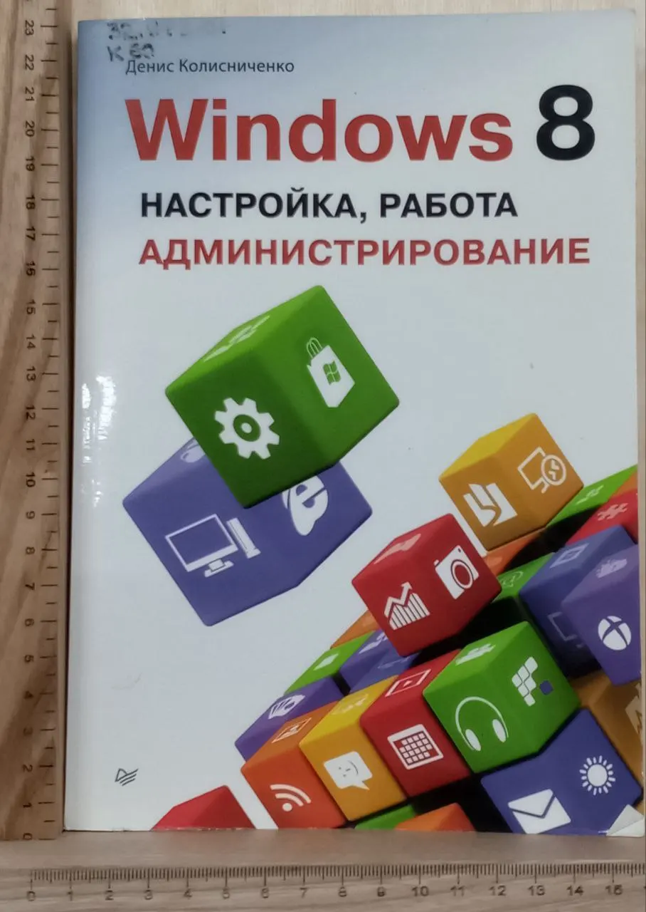 Windows 8. Настройка, работа, администрирование
