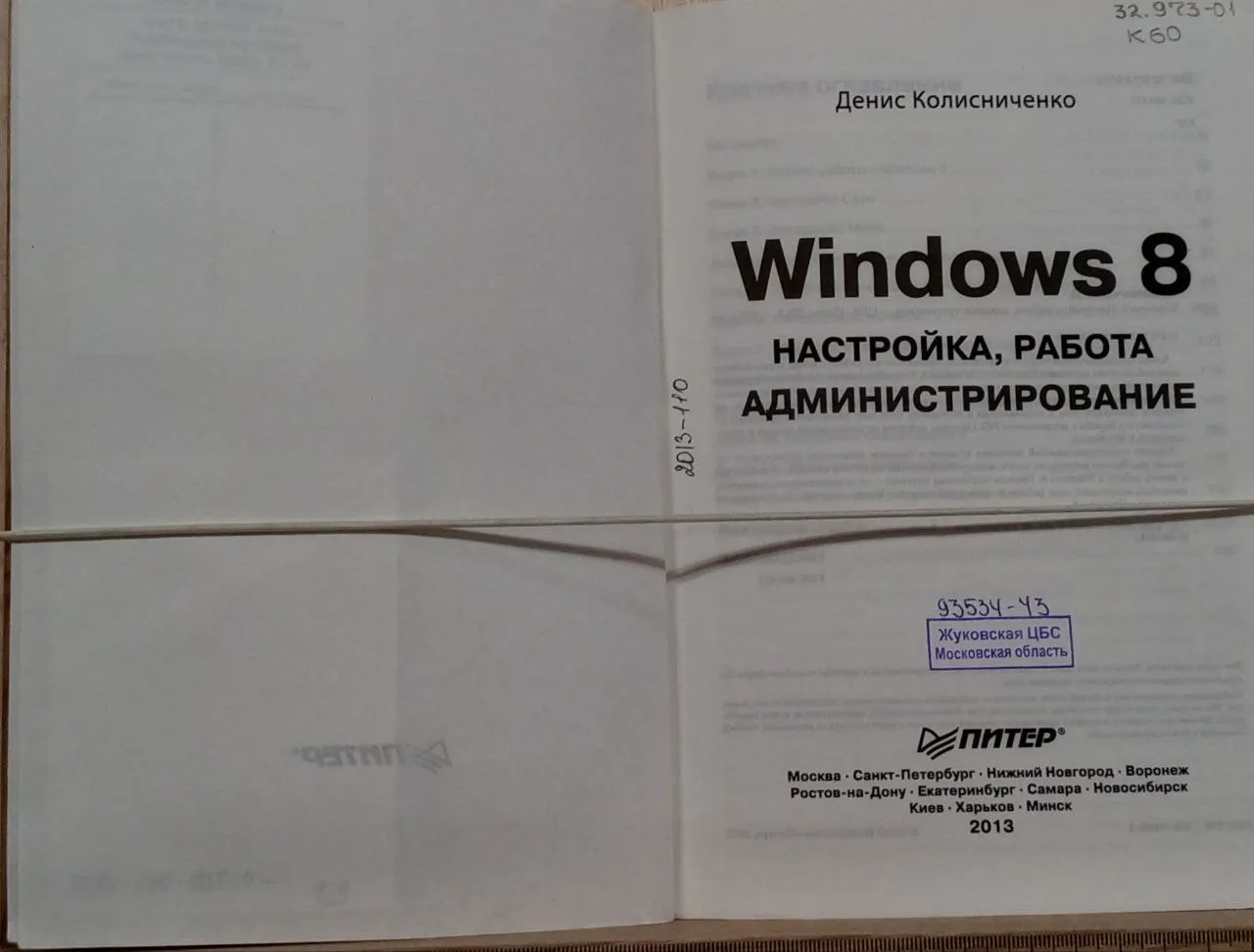 Windows 8. Настройка, работа, администрирование фото 4