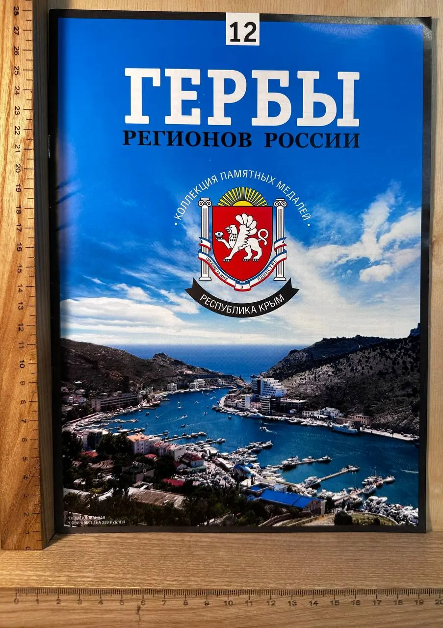 Гербы регионов России. Республика Крым. № 12