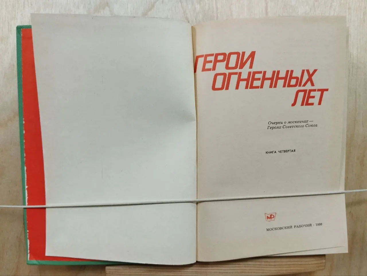 Герои огненных лет. Книга 4 фото 2