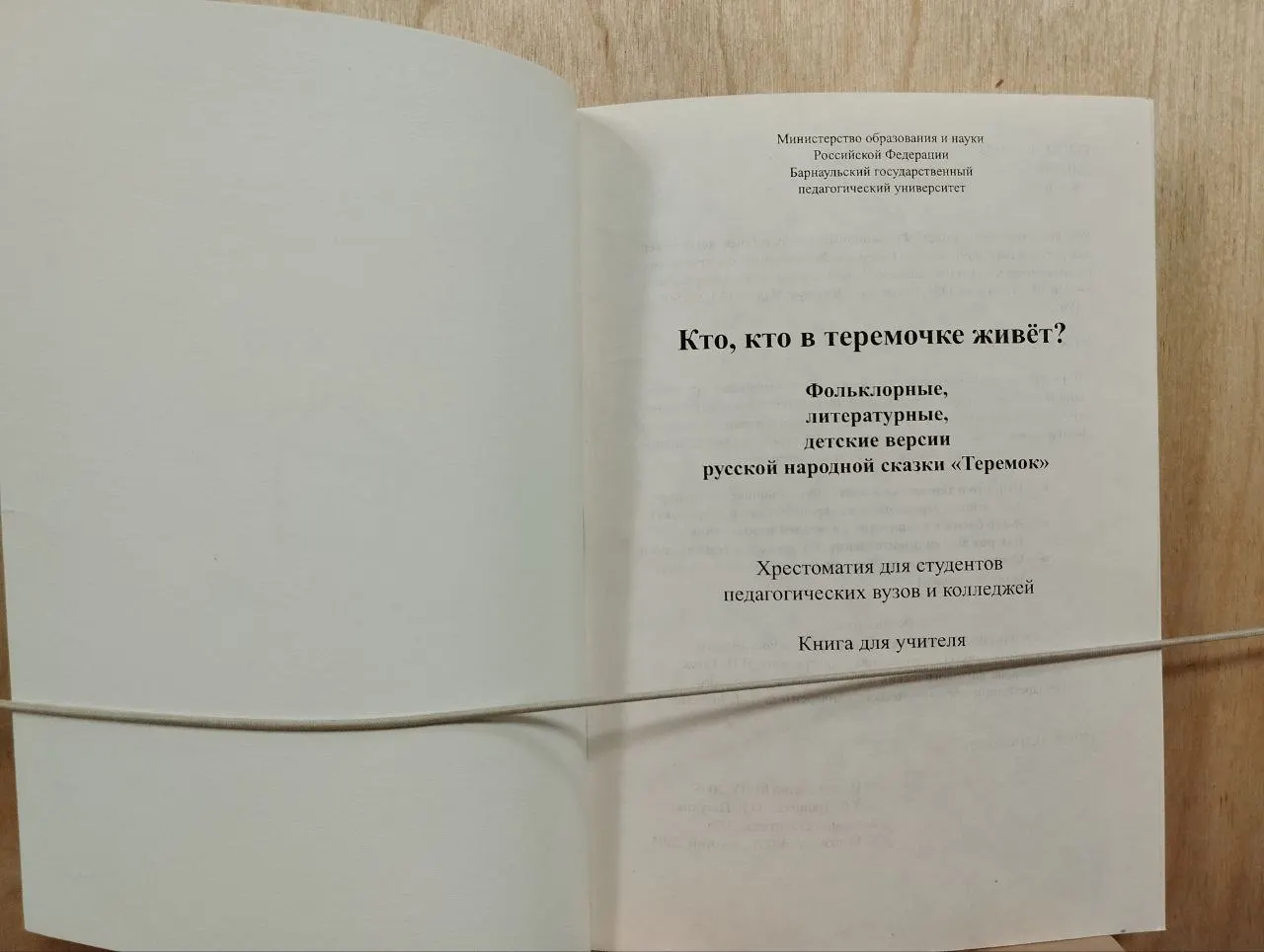 Кто, кто в теремочке живёт? Фольклорные, литературные, детские версии русской народной сказки Теремок: Хрестоматия для студентов педагогических вузов и колледжей. Книга для учителя фото 2