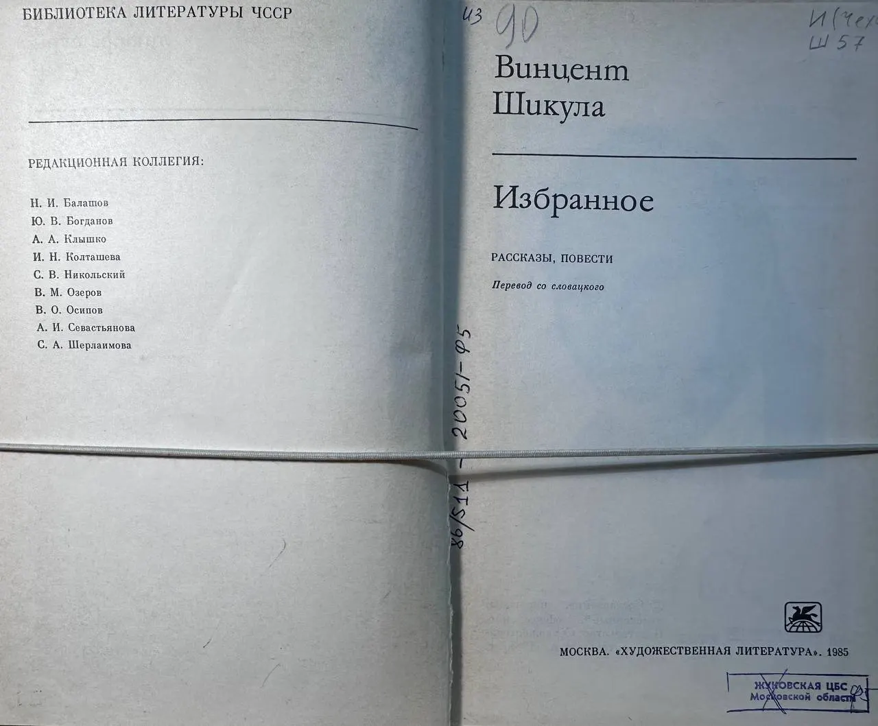 Шикула Винцент. Избранное: Рассказы, повести фото 2