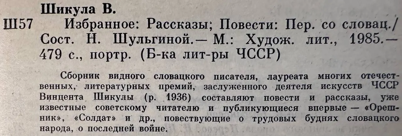 Шикула Винцент. Избранное: Рассказы, повести фото 3