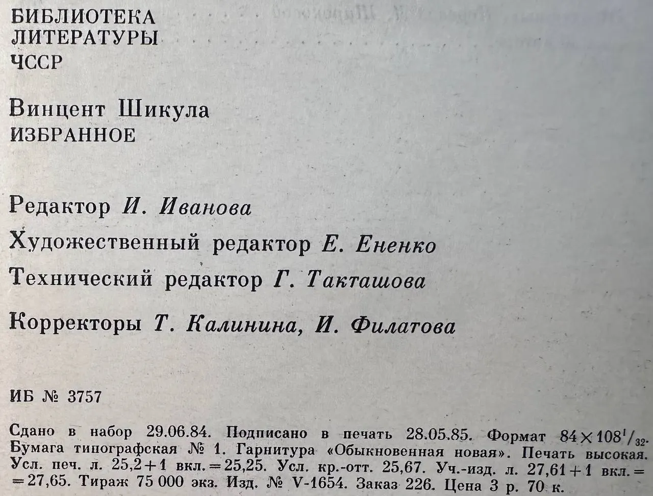 Шикула Винцент. Избранное: Рассказы, повести фото 4