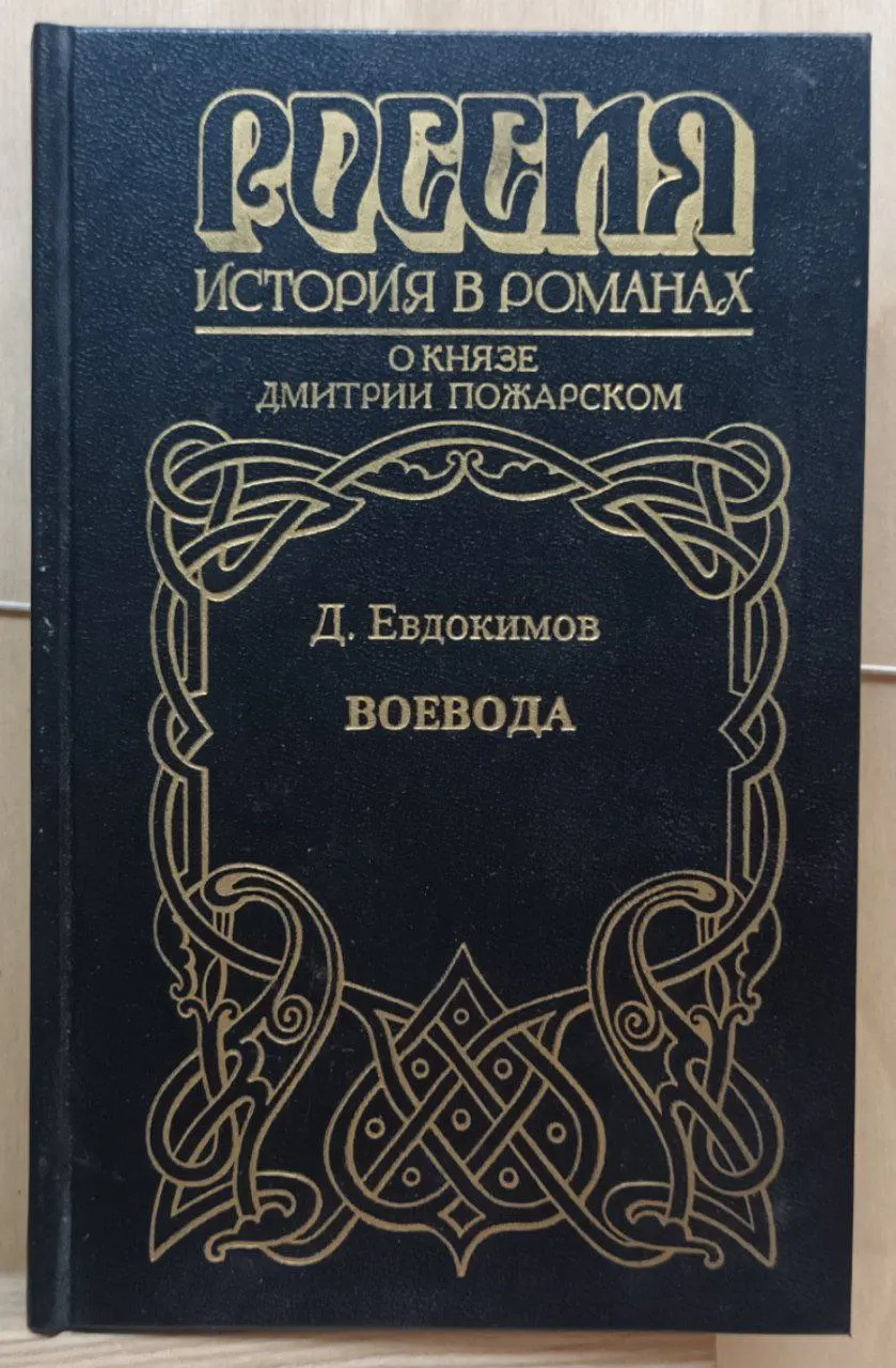Россия. История в романах. Воевода