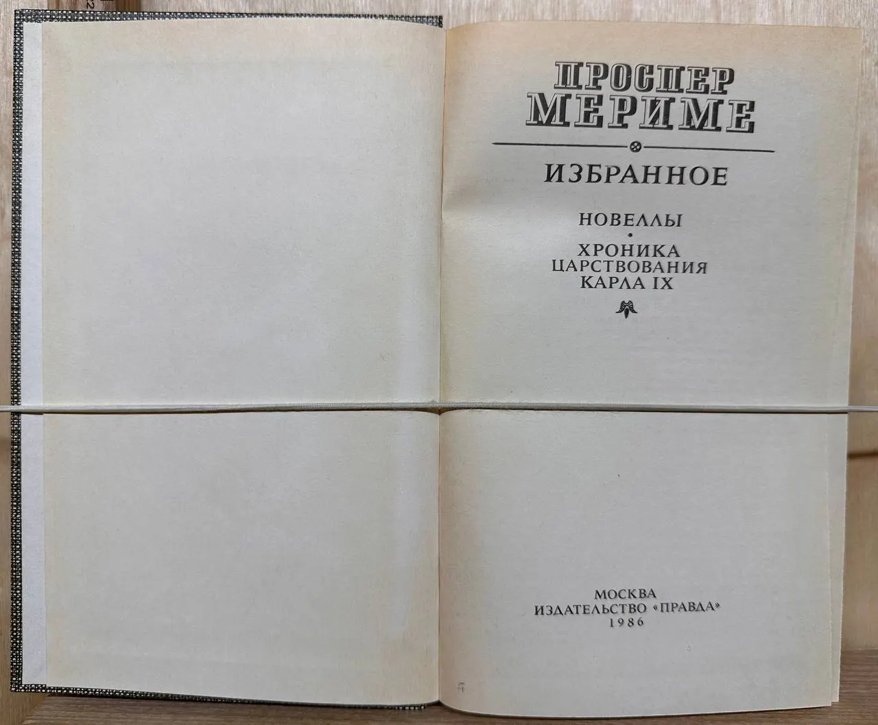 Избранное. Новеллы. Хроника царствования Карла IX фото 2