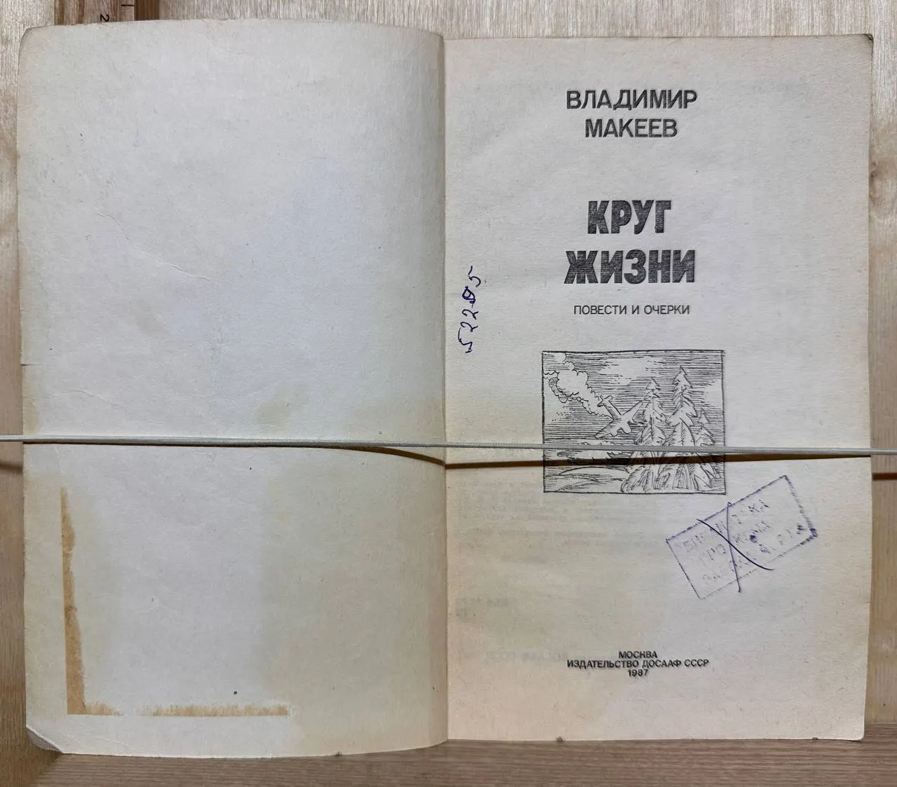 Круг жизни. Повести и очерки фото 2