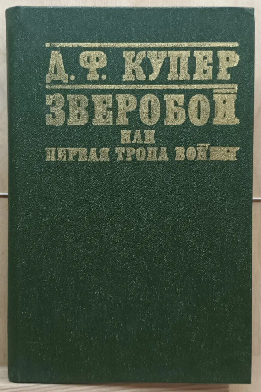 Зверобой, или Первая тропа войны
