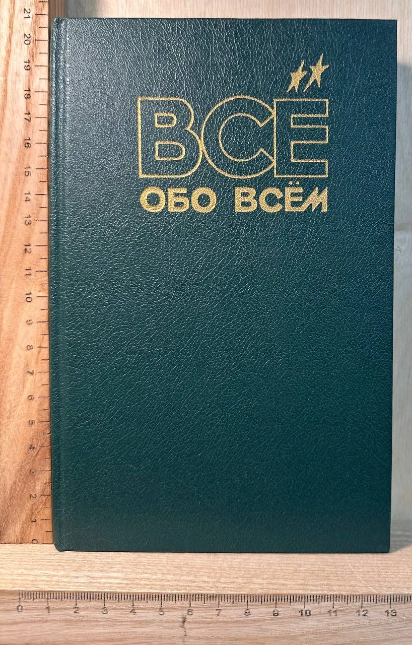Всё обо всём. Популярная энциклопедия для детей. Том 11