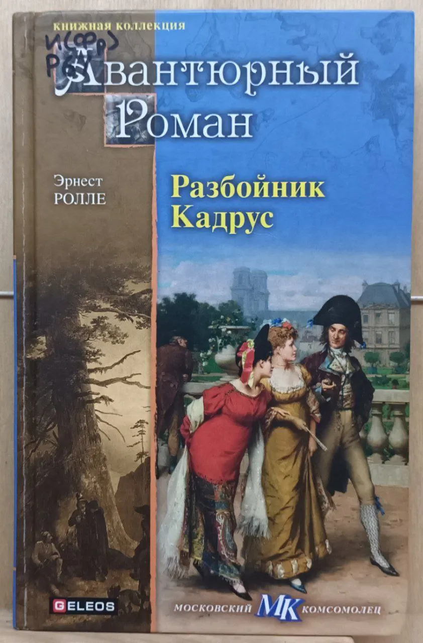 Разбойник Кадрус