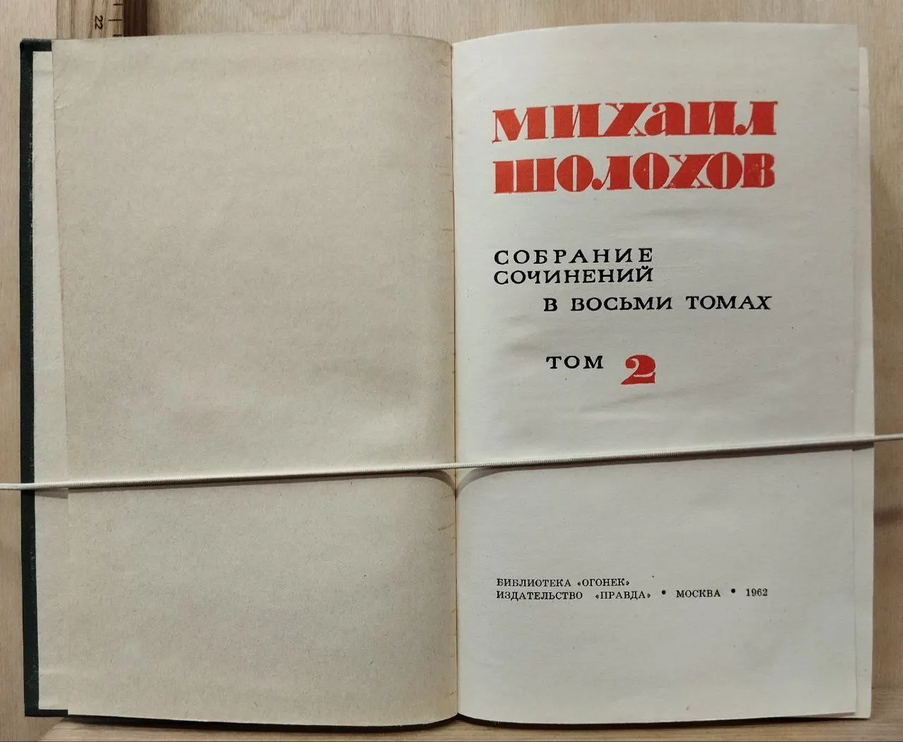 Собрание сочинений в восьми томах. Т. 2. Тихий Дон. Книга первая фото 2