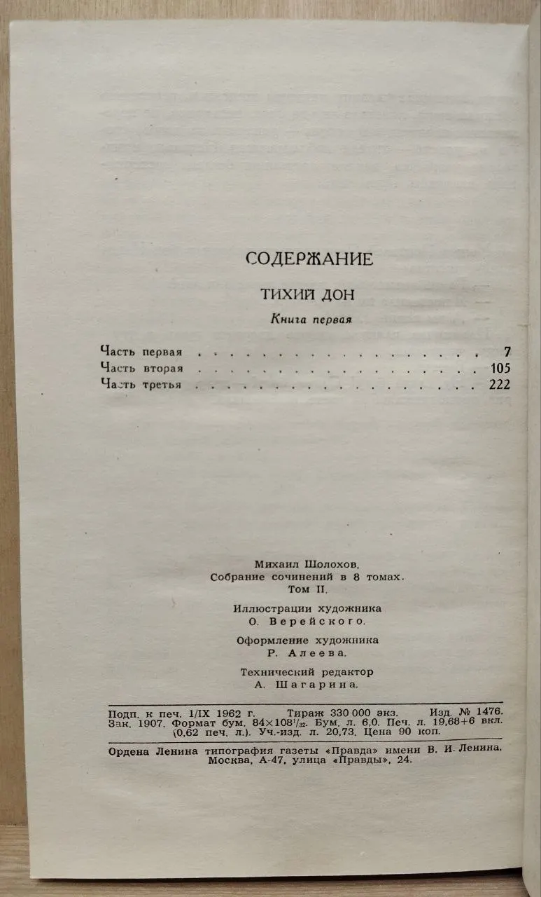 Собрание сочинений в восьми томах. Т. 2. Тихий Дон. Книга первая фото 3