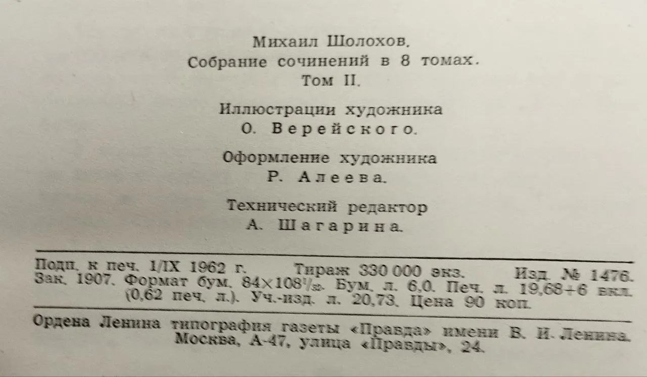 Собрание сочинений в восьми томах. Т. 2. Тихий Дон. Книга первая фото 4