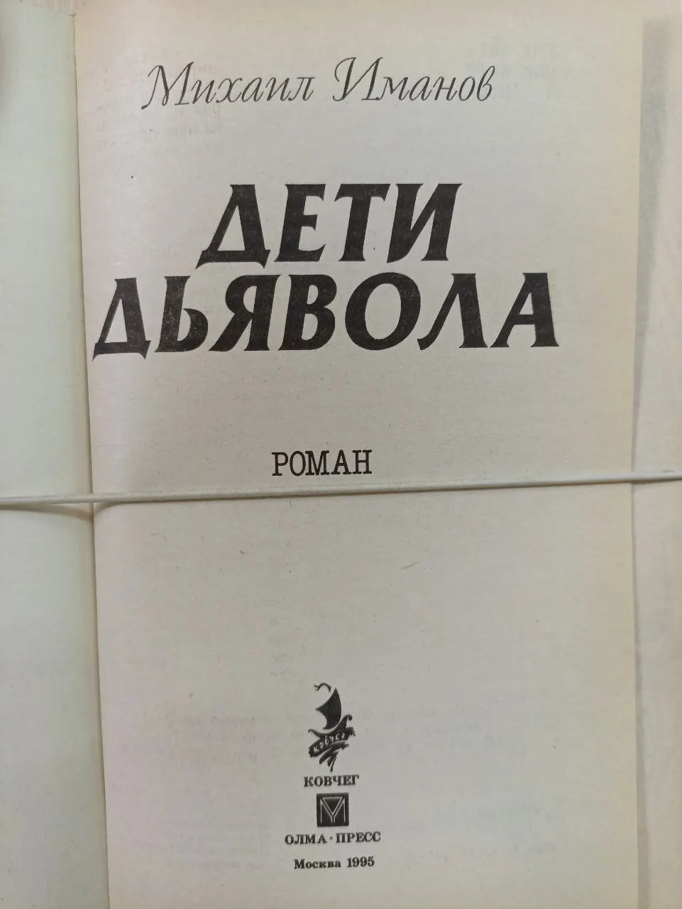Дети дьявола фото 2