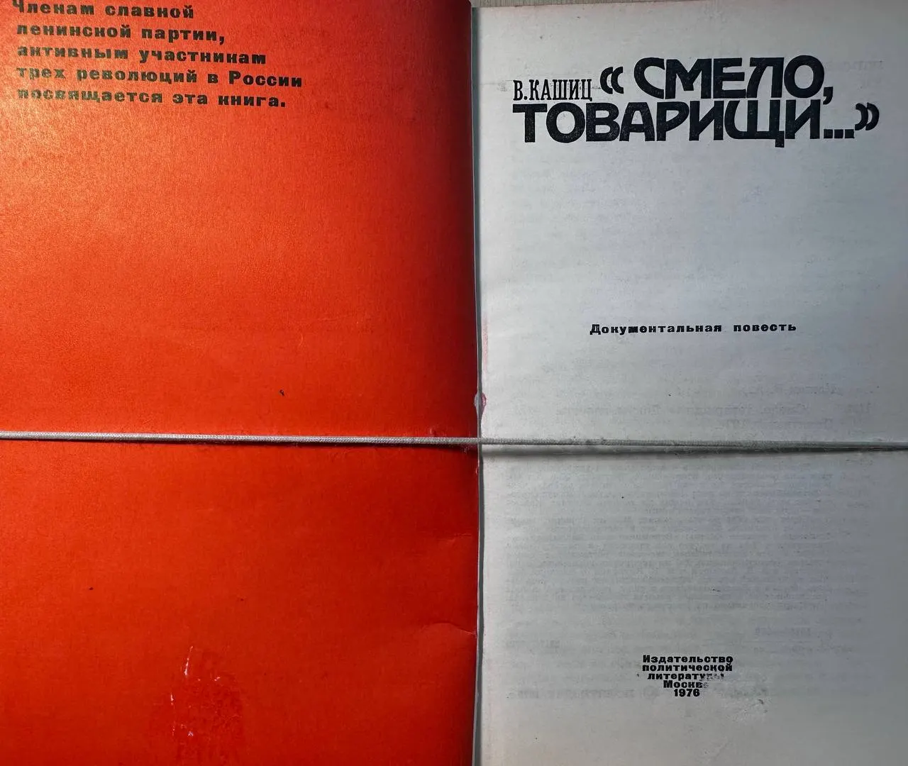 Смело, товарищи... фото 2
