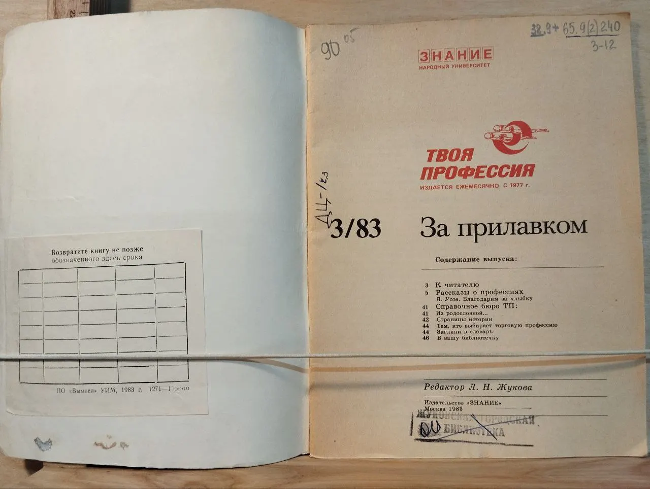 Журнал "Твоя профессия "За прилавком" №3 1983 г. фото 2