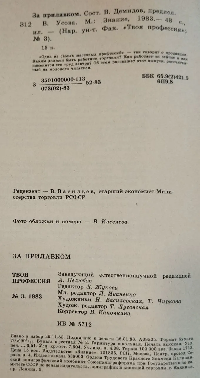 Журнал "Твоя профессия "За прилавком" №3 1983 г. фото 4