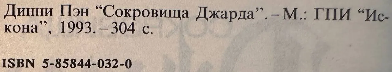 Сокровища Джарда фото 3