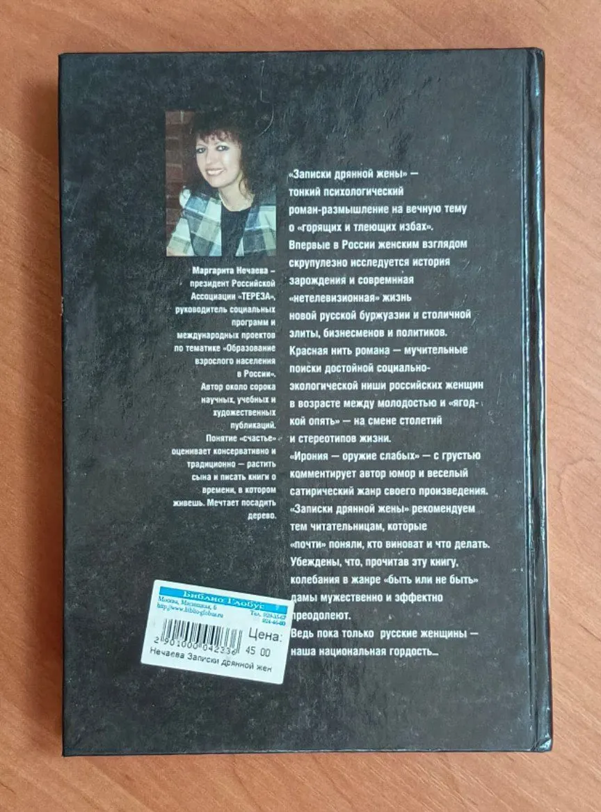Записки дрянной жены фото 2