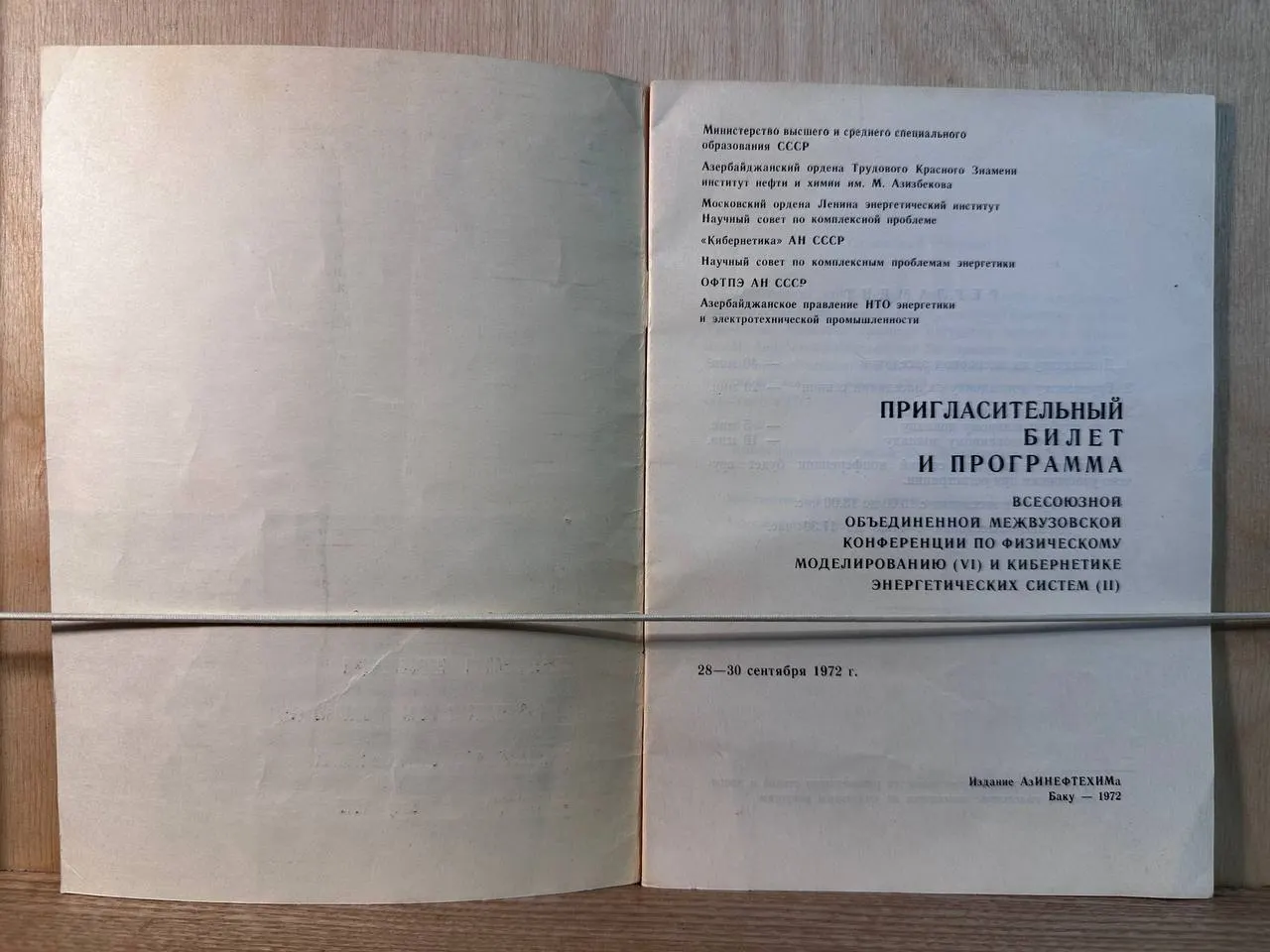 Всесоюзная объединенная межвузовская конференция по физическому моделированию (VI) и кибернетике энергетических систем (II). Пригласительный билет и программа. Баку, 1972 фото 2