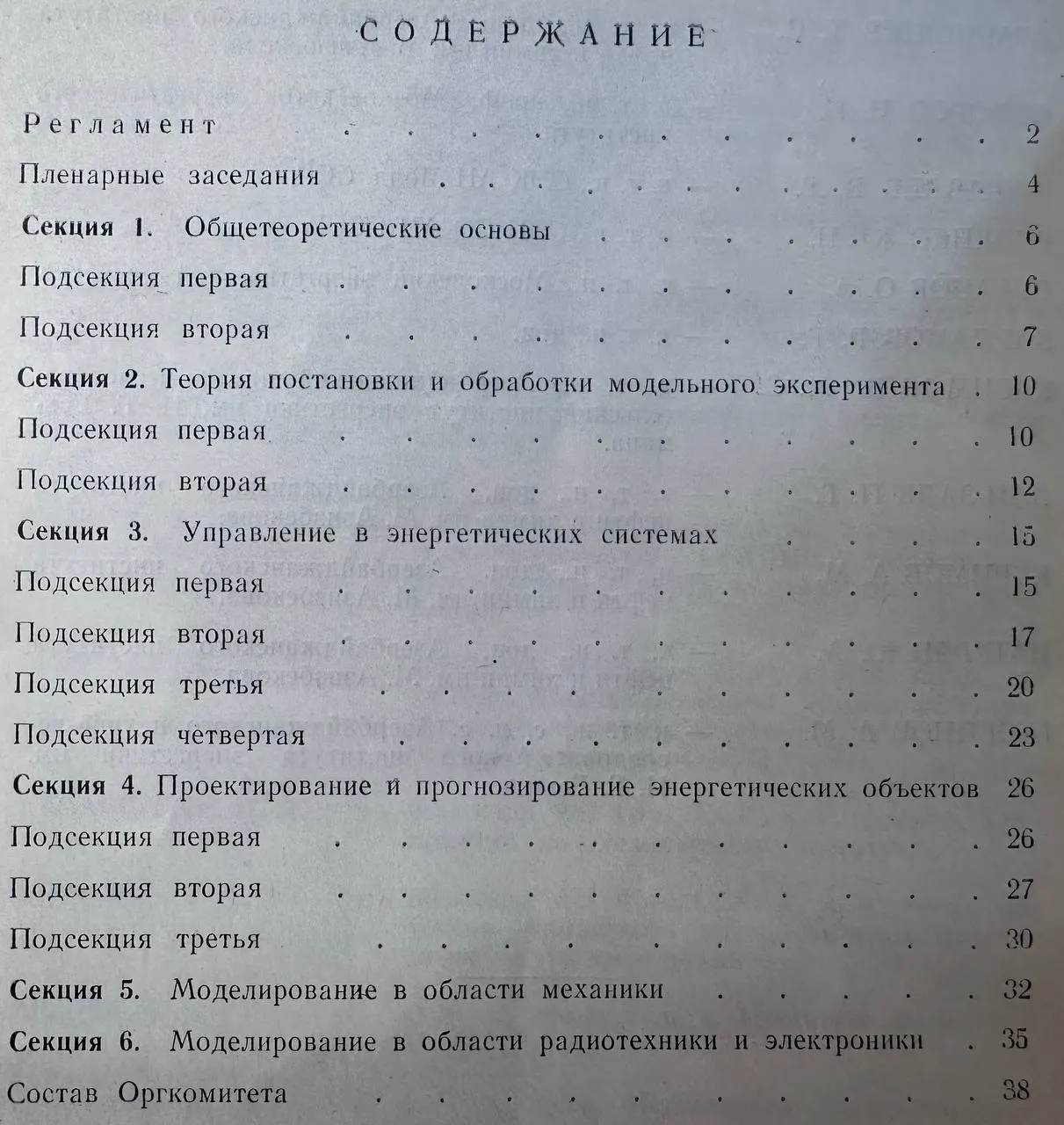 Всесоюзная объединенная межвузовская конференция по физическому моделированию (VI) и кибернетике энергетических систем (II). Пригласительный билет и программа. Баку, 1972 фото 3