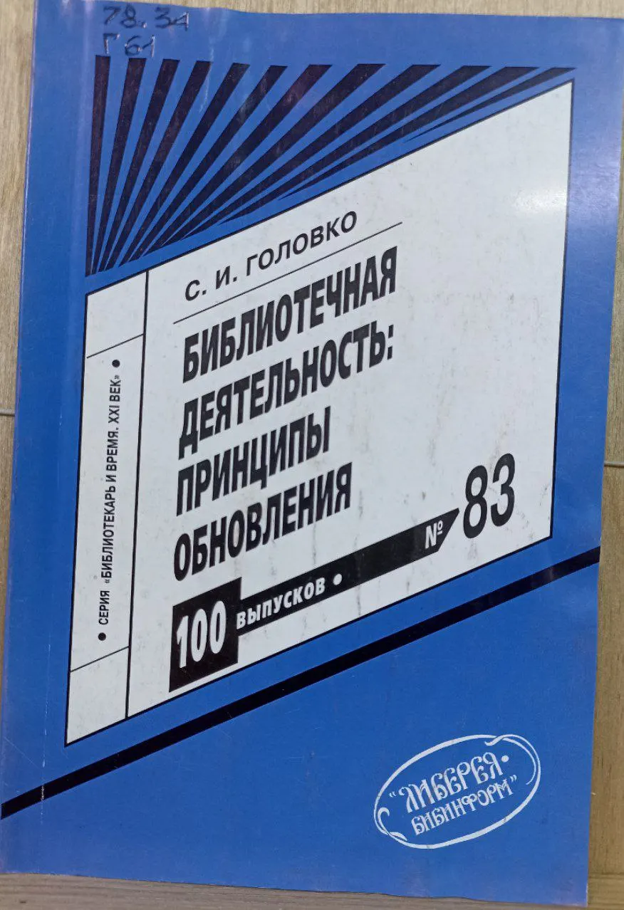 Библиотечная деятельность: принципы обновления
