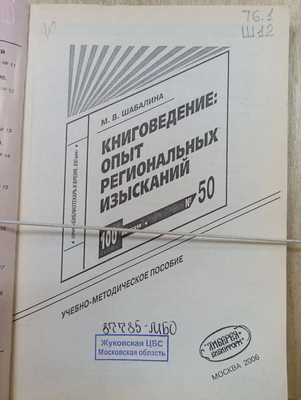 Книговедение. Опыт региональных изысканий. Выпуск 50 фото 2