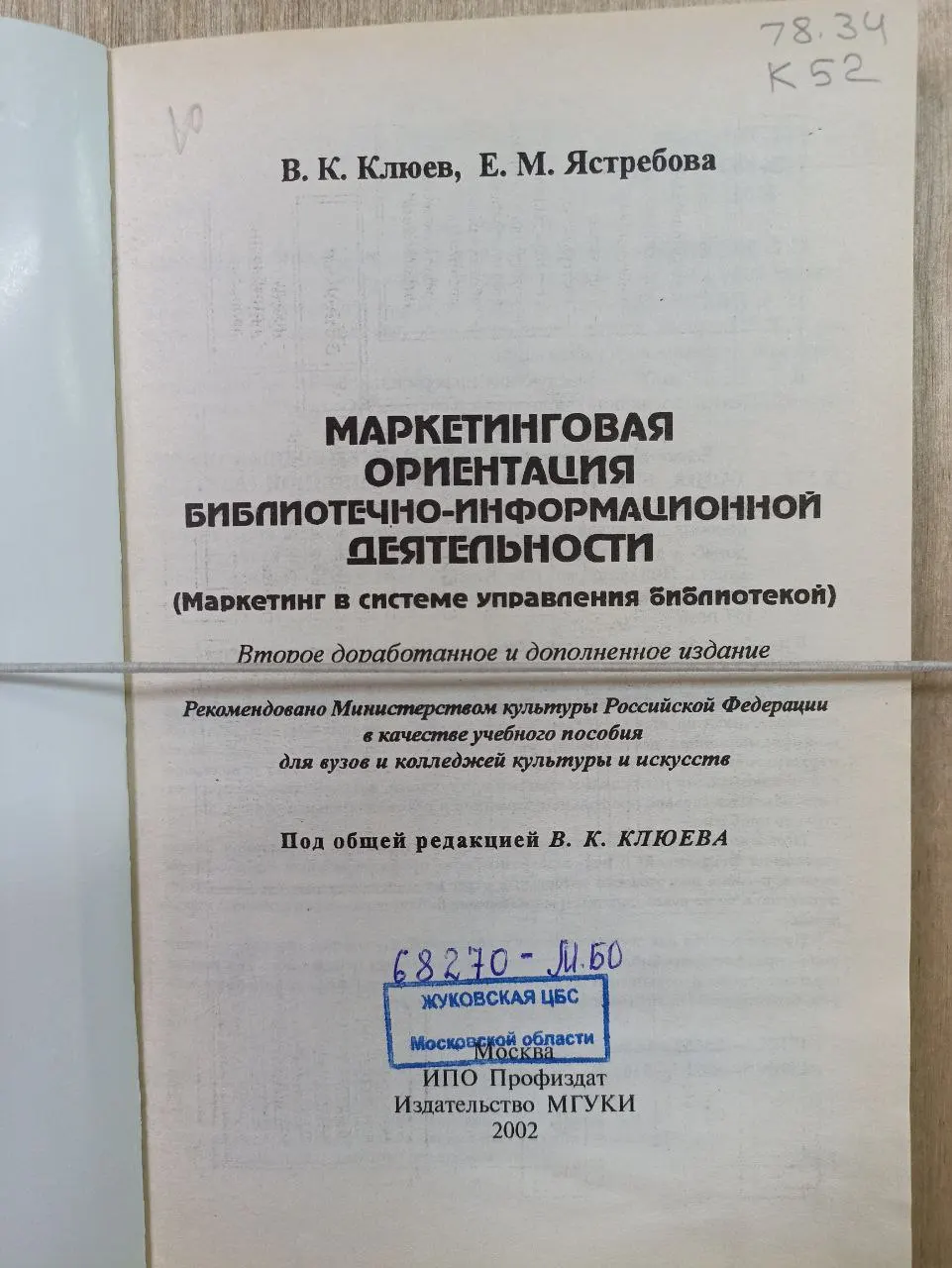 Маркетинговая ориентация библиотечно-информационной деятельности фото 2